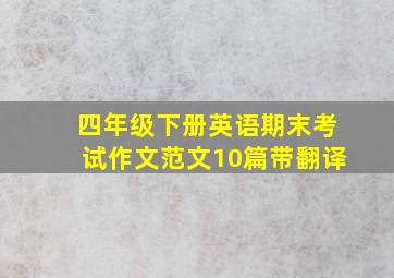 四年级下册英语期末考试作文范文10篇带翻译