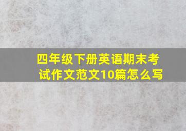 四年级下册英语期末考试作文范文10篇怎么写