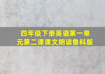 四年级下册英语第一单元第二课课文朗读鲁科版