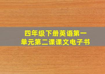 四年级下册英语第一单元第二课课文电子书