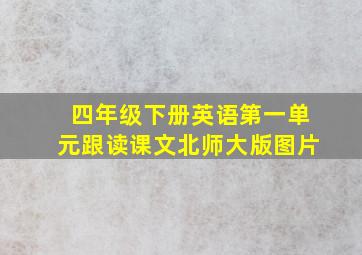 四年级下册英语第一单元跟读课文北师大版图片