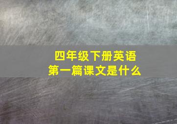 四年级下册英语第一篇课文是什么