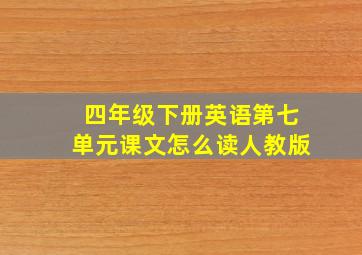 四年级下册英语第七单元课文怎么读人教版