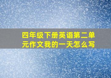 四年级下册英语第二单元作文我的一天怎么写