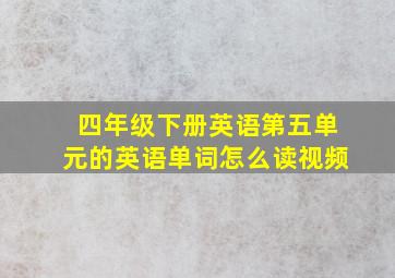 四年级下册英语第五单元的英语单词怎么读视频