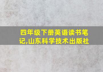 四年级下册英语读书笔记,山东科学技术出版社