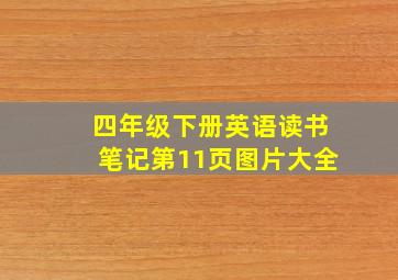 四年级下册英语读书笔记第11页图片大全