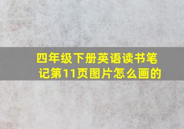 四年级下册英语读书笔记第11页图片怎么画的