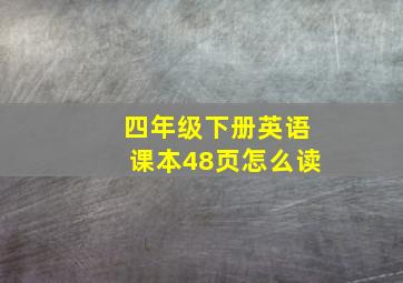 四年级下册英语课本48页怎么读