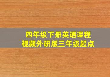 四年级下册英语课程视频外研版三年级起点