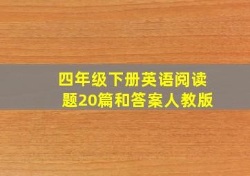 四年级下册英语阅读题20篇和答案人教版