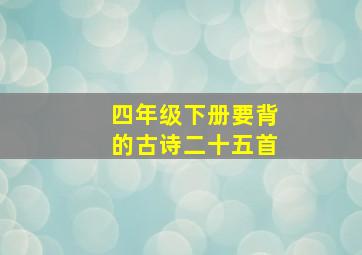 四年级下册要背的古诗二十五首