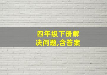 四年级下册解决问题,含答案