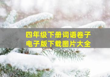 四年级下册词语卷子电子版下载图片大全