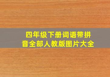 四年级下册词语带拼音全部人教版图片大全