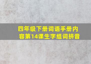 四年级下册词语手册内容第14课生字组词拼音