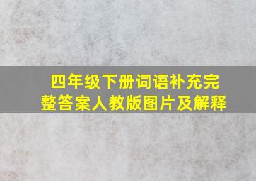 四年级下册词语补充完整答案人教版图片及解释