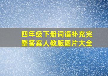 四年级下册词语补充完整答案人教版图片大全