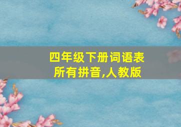 四年级下册词语表所有拼音,人教版