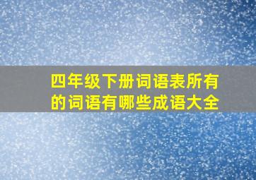 四年级下册词语表所有的词语有哪些成语大全