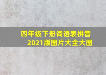 四年级下册词语表拼音2021版图片大全大图