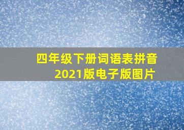 四年级下册词语表拼音2021版电子版图片