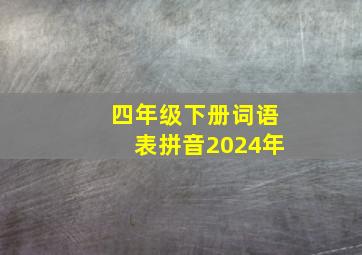 四年级下册词语表拼音2024年