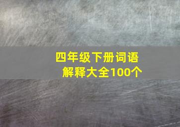 四年级下册词语解释大全100个