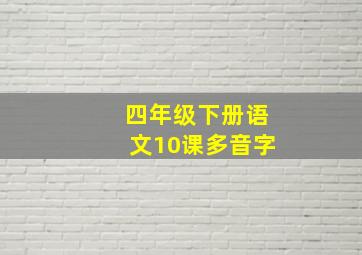 四年级下册语文10课多音字