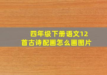 四年级下册语文12首古诗配画怎么画图片