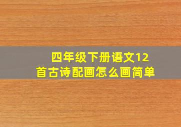 四年级下册语文12首古诗配画怎么画简单