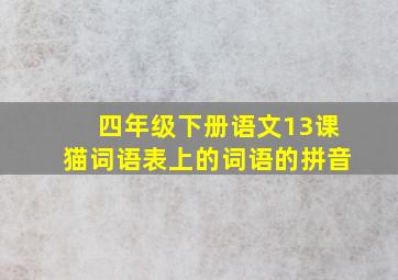 四年级下册语文13课猫词语表上的词语的拼音