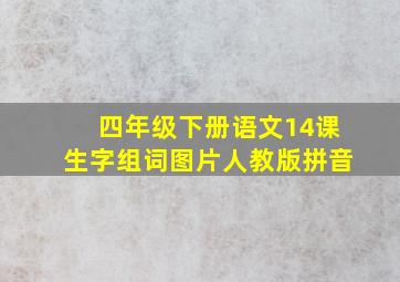 四年级下册语文14课生字组词图片人教版拼音