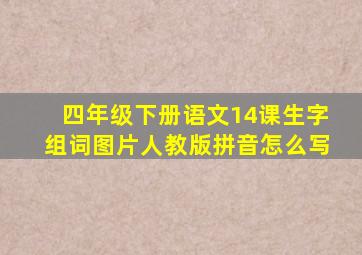 四年级下册语文14课生字组词图片人教版拼音怎么写