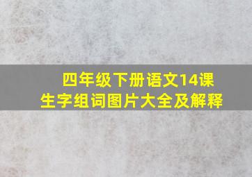 四年级下册语文14课生字组词图片大全及解释