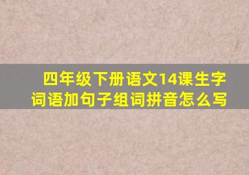 四年级下册语文14课生字词语加句子组词拼音怎么写