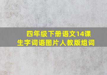 四年级下册语文14课生字词语图片人教版组词