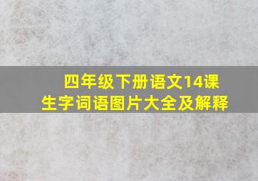 四年级下册语文14课生字词语图片大全及解释