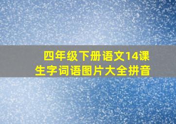 四年级下册语文14课生字词语图片大全拼音