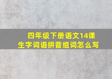 四年级下册语文14课生字词语拼音组词怎么写