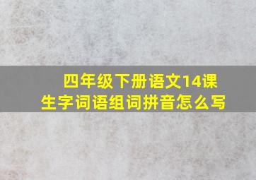 四年级下册语文14课生字词语组词拼音怎么写