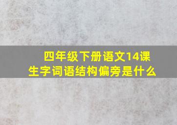 四年级下册语文14课生字词语结构偏旁是什么