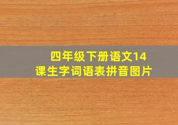 四年级下册语文14课生字词语表拼音图片