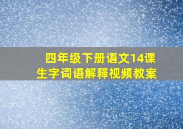 四年级下册语文14课生字词语解释视频教案