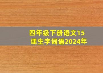 四年级下册语文15课生字词语2024年