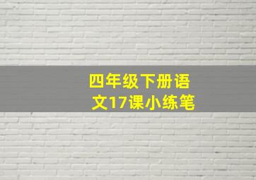 四年级下册语文17课小练笔