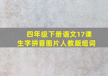 四年级下册语文17课生字拼音图片人教版组词