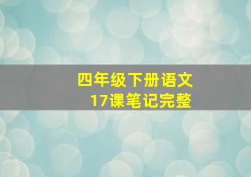 四年级下册语文17课笔记完整