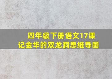 四年级下册语文17课记金华的双龙洞思维导图