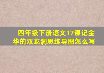 四年级下册语文17课记金华的双龙洞思维导图怎么写